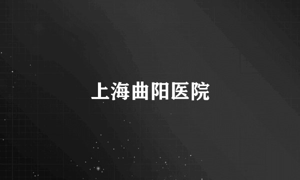 上海曲阳医院