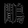 鹇