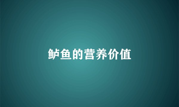鲈鱼的营养价值