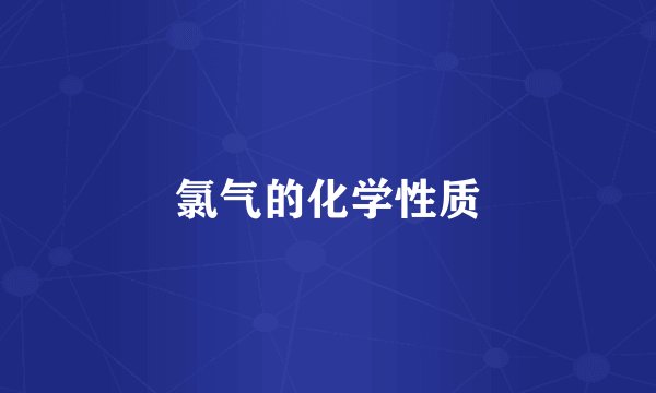 氯气的化学性质