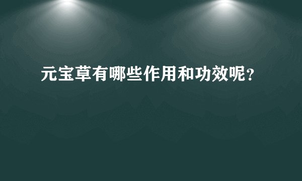 元宝草有哪些作用和功效呢？