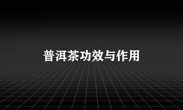 普洱茶功效与作用