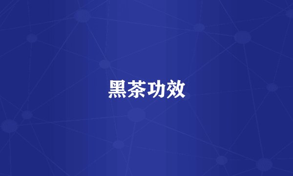 黑茶功效