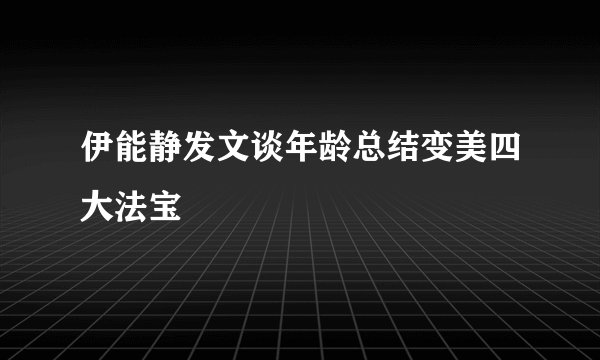 伊能静发文谈年龄总结变美四大法宝