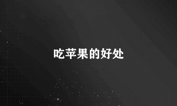 吃苹果的好处