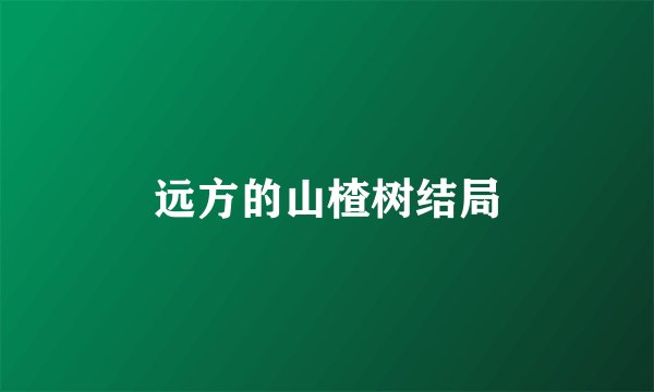 远方的山楂树结局