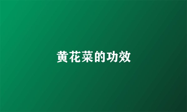 黄花菜的功效