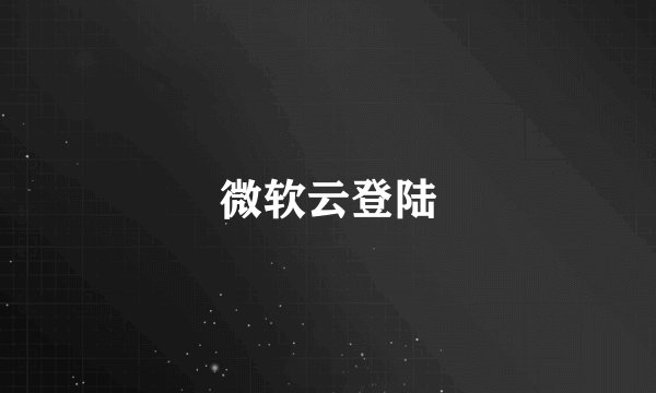 微软云登陆