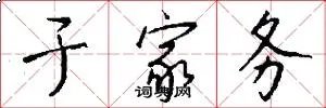 于家务