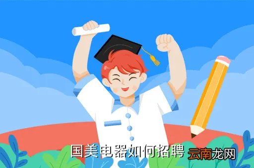 国美校园招聘，国美电器如何招聘