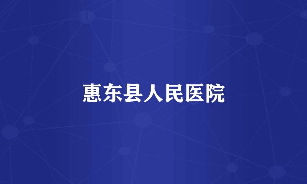 惠东县人民医院