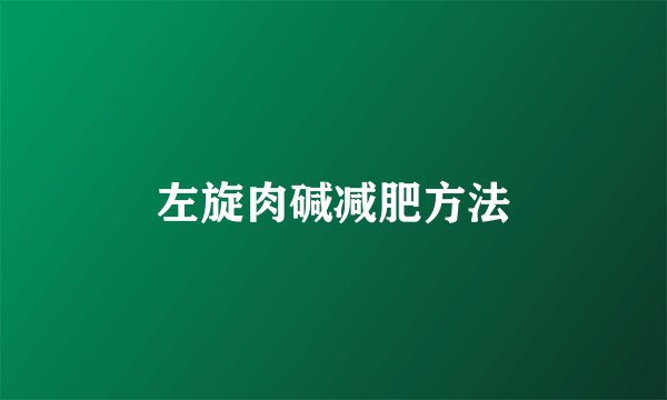 左旋肉碱减肥方法