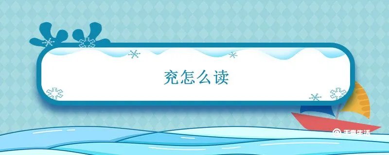 兖怎么读