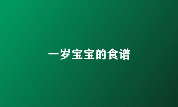 一岁宝宝的食谱