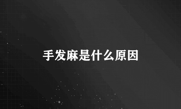 手发麻是什么原因