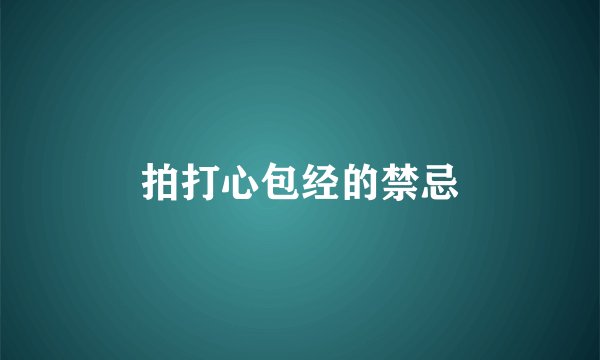 拍打心包经的禁忌