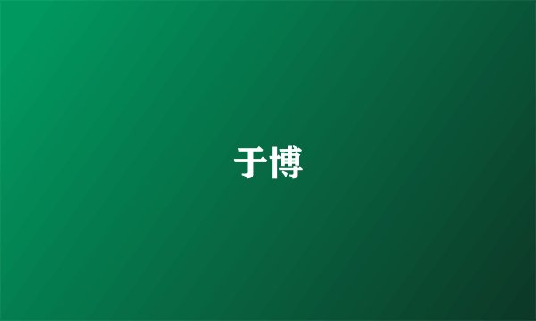于博