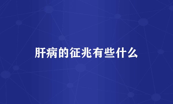 肝病的征兆有些什么