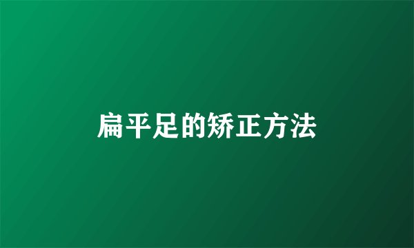 扁平足的矫正方法