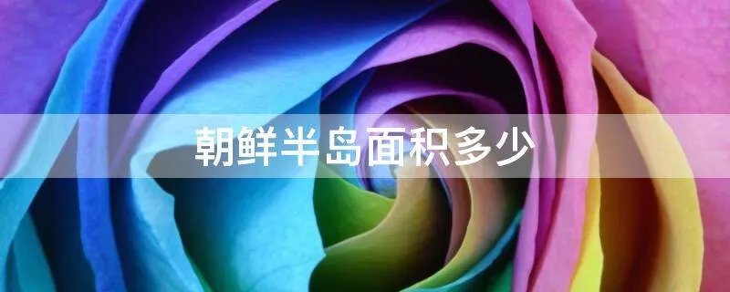 朝鲜半岛面积多少