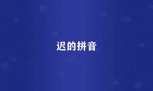 迟的拼音
