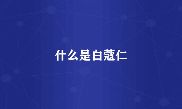 什么是白蔻仁