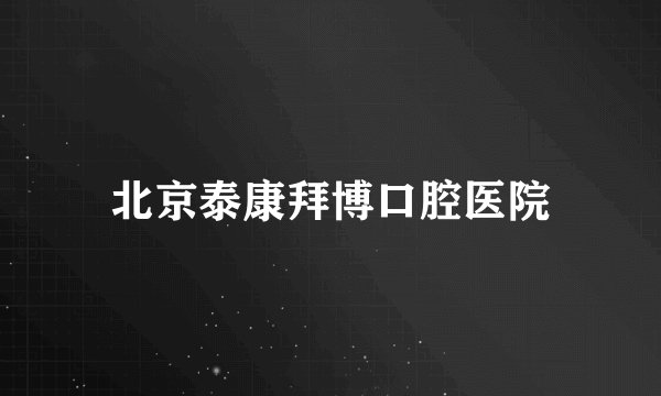 北京泰康拜博口腔医院