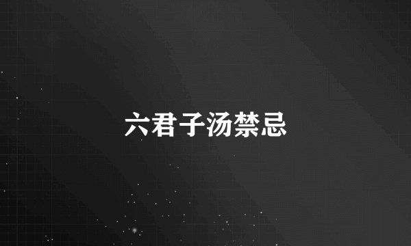 六君子汤禁忌