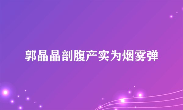 郭晶晶剖腹产实为烟雾弹