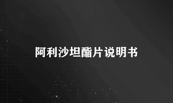 阿利沙坦酯片说明书