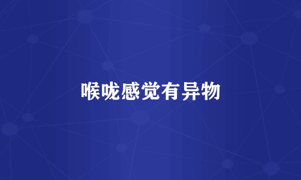 喉咙感觉有异物
