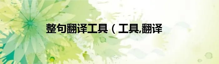 整句翻译工具（工具,翻译