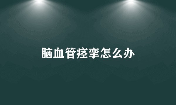 脑血管痉挛怎么办