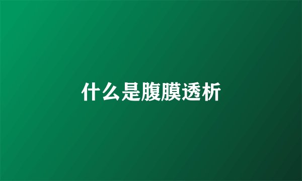 什么是腹膜透析