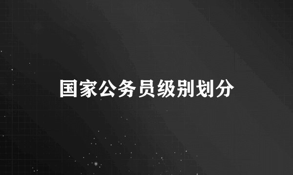 国家公务员级别划分