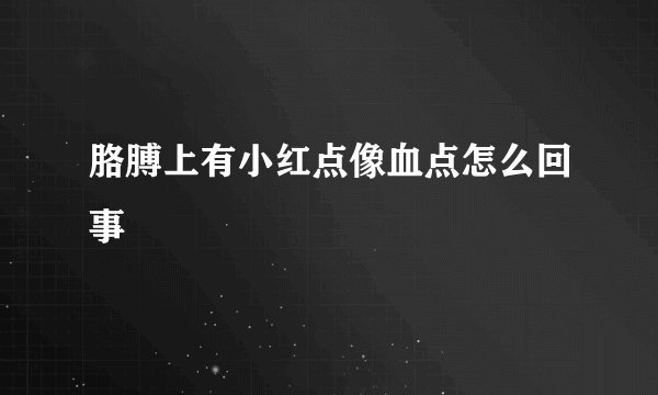 胳膊上有小红点像血点怎么回事