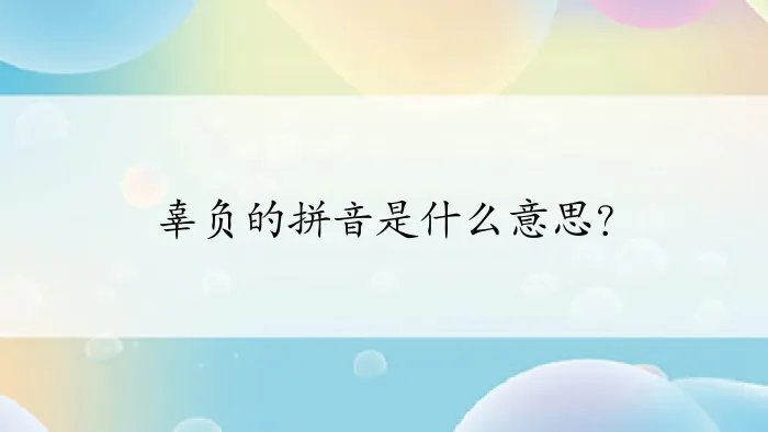 辜负的拼音是什么意思?