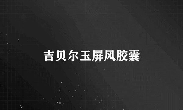 吉贝尔玉屏风胶囊