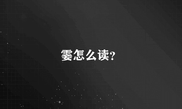 霎怎么读？