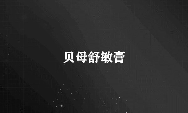 贝母舒敏膏