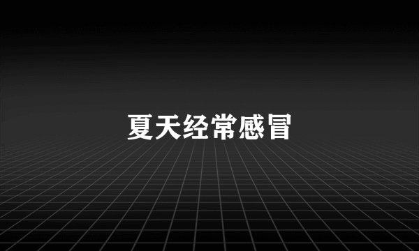 夏天经常感冒