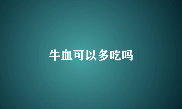 牛血可以多吃吗