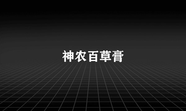 神农百草膏