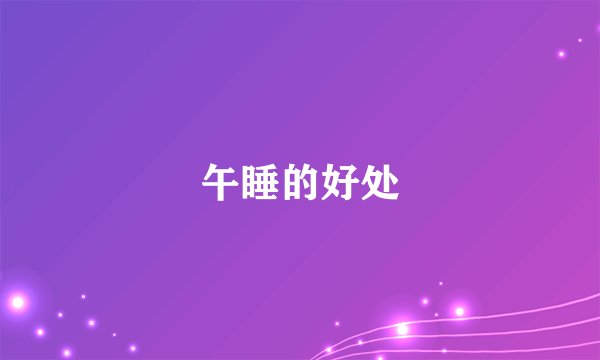 午睡的好处