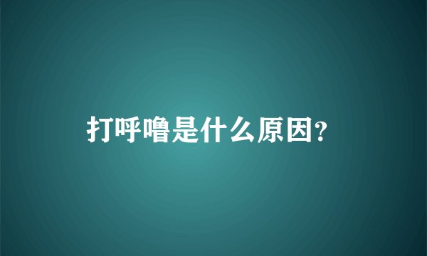 打呼噜是什么原因？
