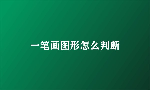 一笔画图形怎么判断