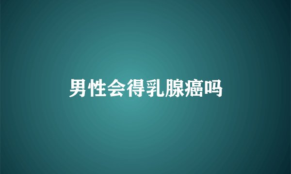 男性会得乳腺癌吗