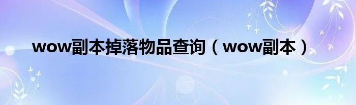 wow副本掉落物品查询（wow副本）