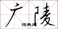广陵