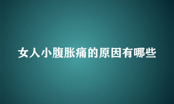 女人小腹胀痛的原因有哪些